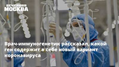 Врач-иммуногенетик рассказал, какой ген содержит в себе новый вариант коронавируса - vm.ru