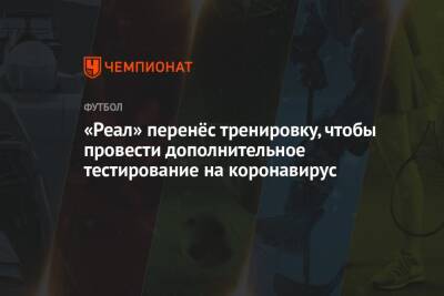 Лука Модрич - «Реал» перенёс тренировку, чтобы провести дополнительное тестирование на коронавирус - championat.com