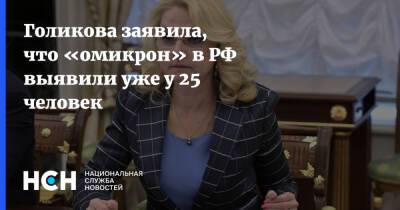 Татьяна Голикова - Голикова заявила, что «омикрон» в РФ выявили уже у 25 человек - nsn.fm - Россия