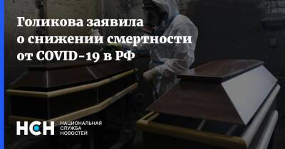 Татьяна Голикова - Голикова заявила о снижении смертности от COVID-19 в РФ - nsn.fm - Россия