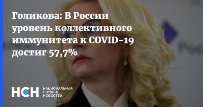 Татьяна Голикова - Голикова: В России уровень коллективного иммунитета к COVID-19 достиг 57,7% - nsn.fm - Россия