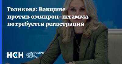 Татьяна Голикова - Голикова: Вакцине против омикрон-штамма потребуется регистрация - nsn.fm - Россия