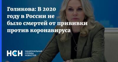 Татьяна Голикова - Голикова: В 2020 году в России не было смертей от прививки против коронавируса - nsn.fm - Россия