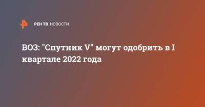 Ханс Клюге - ВОЗ: "Спутник V" могут одобрить в I квартале 2022 года - ren.tv