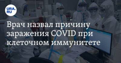 Сергей Токарев - Врач назвал причину заражения COVID при клеточном иммунитете - ura.news