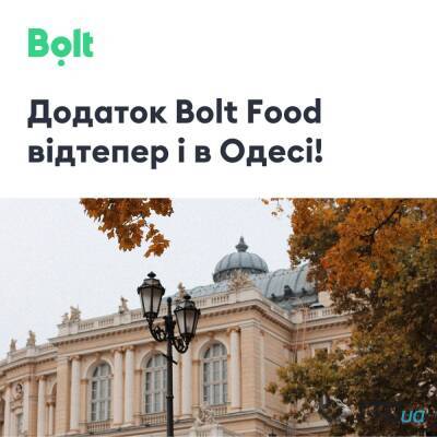 Сервіс доставки їжі з ресторанів Bolt Food почав працювати в Одесі - itc.ua - Украина