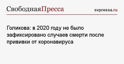 Татьяна Голикова - Голикова: в 2020 году не было зафиксировано случаев смерти после прививки от коронавируса - svpressa.ru - Россия