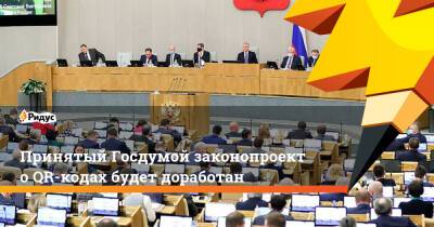 Принятый Госдумой законопроект о QR-кодах будет доработан - ridus.ru