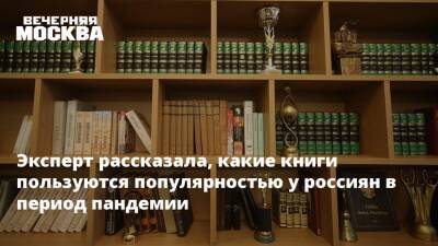 Эксперт рассказала, какие книги пользуются популярностью у россиян в период пандемии - vm.ru