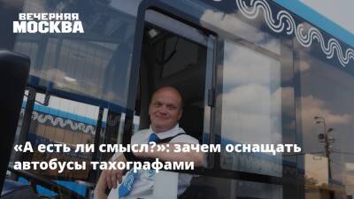 «А есть ли смысл?»: зачем оснащать автобусы тахографами - vm.ru - Москва