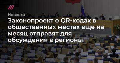 Владимир Путин - Законопроект о QR-кодах в общественных местах еще на месяц отправят для обсуждения в регионы - tvrain.ru