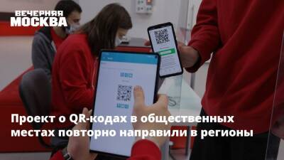 Вячеслав Володин - Проект о QR-кодах в общественных местах повторно направили в регионы - vm.ru - Россия