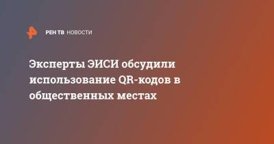 Эксперты ЭИСИ обсудили использование QR-кодов в общественных местах - ren.tv - Россия