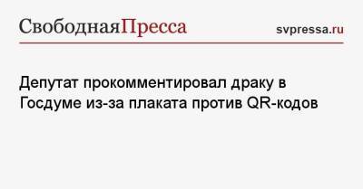 Адальби Шхагошев - Депутат прокомментировал драку в Госдуме из-за плаката против QR-кодов - svpressa.ru - Россия