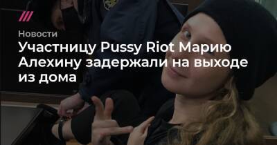 Александр Лукашенко - Мария Алехина - Участницу Pussy Riot Марию Алехину задержали на выходе из дома - tvrain.ru - Белоруссия