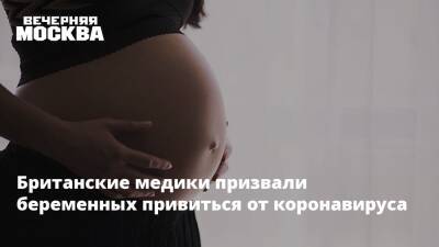 Британские медики призвали беременных привиться от коронавируса - vm.ru - Англия - Лима