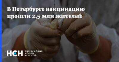 В Петербурге вакцинацию прошли 2,5 млн жителей - nsn.fm - Петербурга - Санкт-Петербург