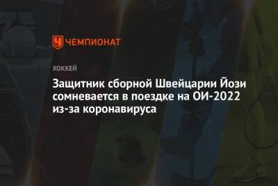 Защитник сборной Швейцарии Йози сомневается в поездке на ОИ-2022 из-за коронавируса - championat.com - Китай - Швейцария - Пекин