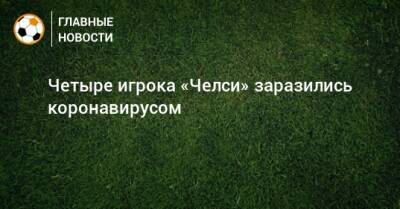 Кай Хаверц - Томас Тухель - Четыре игрока «Челси» заразились коронавирусом - bombardir.ru