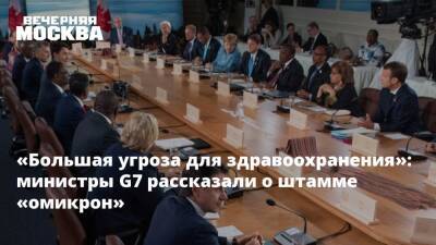 «Большая угроза для здравоохранения»: министры G7 рассказали о штамме «омикрон» - vm.ru - Англия