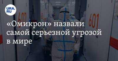 «Омикрон» назвали самой серьезной угрозой в мире - ura.news
