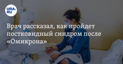 Заурбек Шугушев - Врач рассказал, как пройдет постковидный синдром после «Омикрона» - ura.news - Россия