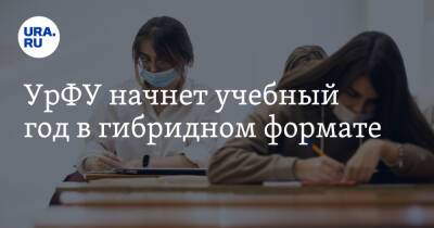 УрФУ начнет учебный год в гибридном формате - ura.news - Россия - Уральск