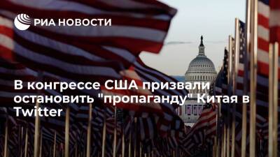 Джон Дорси - В конгрессе США призвали главу Twitter Агравала остановить "пропаганду" Китая в соцсети - ria.ru - Сша - Китай - Вашингтон