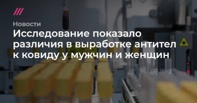 Исследование показало различия в выработке антител к ковиду у мужчин и женщин - tvrain.ru