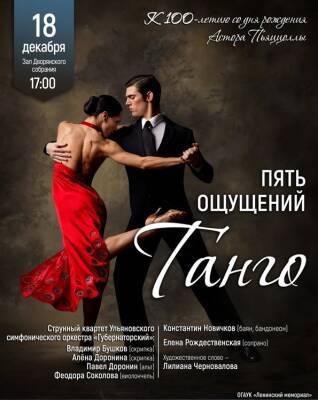 В Ульяновске состоится концерт «Пять ощущений танго» - ulpravda.ru - Ульяновск