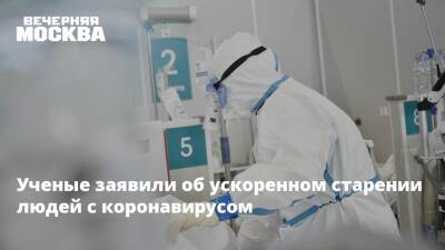 Максим Скулачев - Ученые заявили об ускоренном старении людей с коронавирусом - vm.ru