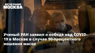 Ученый РАН заявил о победе над COVID-19 в Москве в случае 90-процентного ношения масок - vm.ru - Россия - Москва