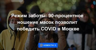 Режим заботы: 90-процентное ношение масок позволит победить COVID в Москве - news.mail.ru - Россия - Москва