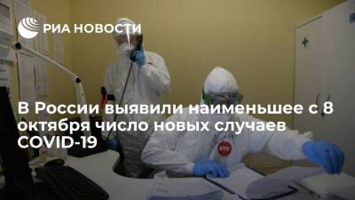 В России выявили наименьшее с 8 октября число новых случаев COVID-19 — 27 743 - ria.ru - Россия - Москва
