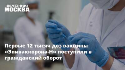 Первые 12 тысяч доз вакцины «Эпиваккорона-Н» поступили в гражданский оборот - vm.ru - Россия
