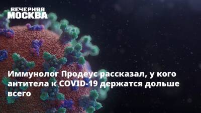 Андрей Продеус - Иммунолог Продеус рассказал, у кого антитела к COVID-19 держатся дольше всего - vm.ru