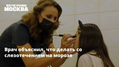 Врач объяснил, что делать со слезотечением на морозе - vm.ru