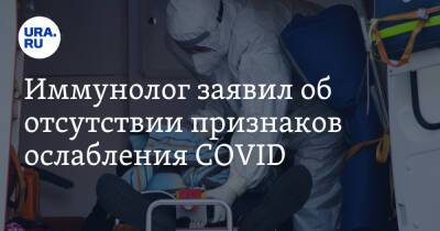 Николай Крючков - Иммунолог заявил об отсутствии признаков ослабления COVID - ura.news