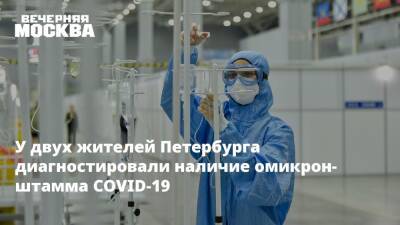 У двух жителей Петербурга диагностировали наличие омикрон-штамма COVID-19 - vm.ru - Эмираты - Петербурга - Санкт-Петербург