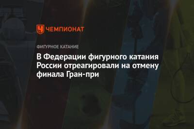 Александр Коган - В Федерации фигурного катания России отреагировали на отмену финала Гран-при - championat.com - Россия - Япония