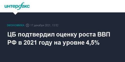 ЦБ подтвердил оценку роста ВВП РФ в 2021 году на уровне 4,5% - smartmoney.one - Россия - Москва