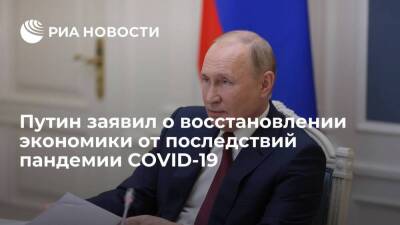 Владимир Путин - Путин: уже в середине года экономика восстановилась от последствий пандемии коронавируса - smartmoney.one - Россия