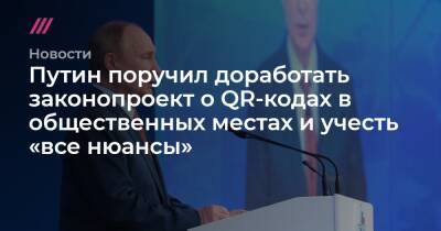 Путин поручил доработать законопроект о QR-кодах в общественных местах и учесть «все нюансы» - tvrain.ru