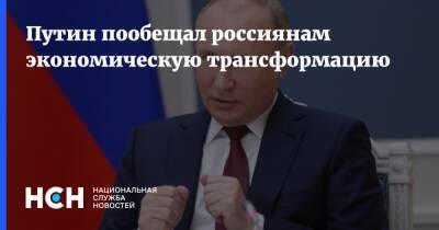 Владимир Путин - Путин пообещал россиянам экономическую трансформацию - nsn.fm - Россия