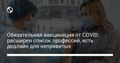 Виктор Ляшко - Обязательная вакцинация от COVID: расширен список профессий, есть дедлайн для непривитых - liga.net - Украина