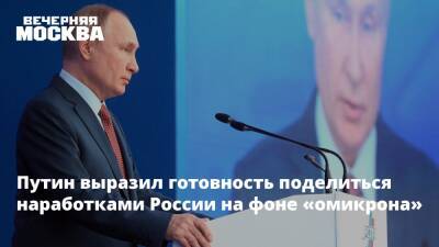 Владимир Путин - Путин выразил готовность поделиться наработками России на фоне «омикрона» - vm.ru - Россия
