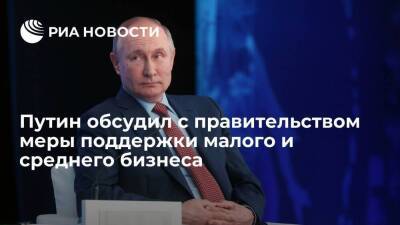 Владимир Путин - Путин обсудил с правительством меры поддержки малого и среднего бизнеса в следующем году - smartmoney.one - Россия