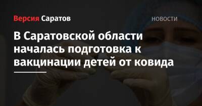 В Саратовской области началась подготовка к вакцинации детей от ковида - nversia.ru - Саратовская обл.