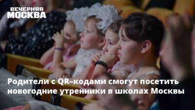 Родители с QR–кодами смогут посетить новогодние утренники в школах Москвы - vm.ru - Москва