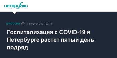 Госпитализация с COVID-19 в Петербурге растет пятый день подряд - interfax.ru - Санкт-Петербург - Москва - Петербург
